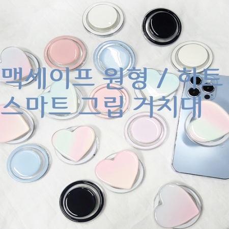 맥세이프 원형 하트 에나멜 스마트 톡 거치대 #2