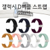 작은이미지: 갤럭시 워치 호환 D버클 스트랩 시게줄 20mm #2