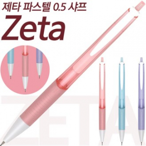 제타 파스텔 0.5mm 샤프