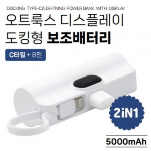 오트툭스 디스플레이 도킹형 보조배터리 5000mah