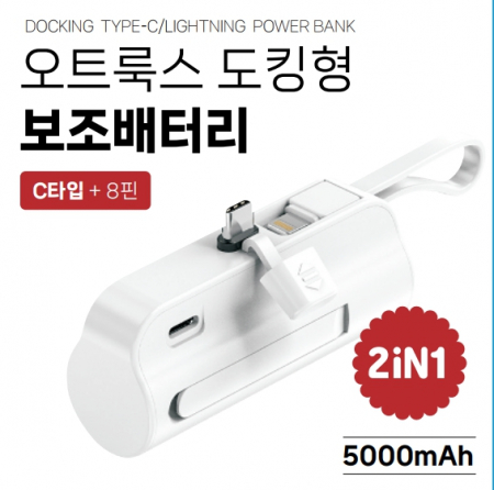 오트룩스 21700-1S1P LED 도킹형 보조배터리 5000mAh #2