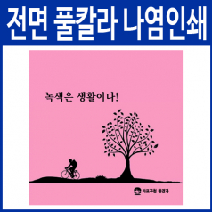60수 1~4도 전면인쇄 손수건(50x50cm) 스카프 두건 손수건 맞춤손수건 행사손수건 축제손수건 제작손수건 주문손수건 기념손수건 풀칼라손수건