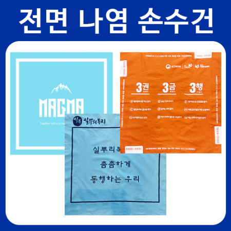 60수 1~4도 전면인쇄 손수건(60x60cm) 스카프 두건 손수건 맞춤손수건 행사손수건 축제손수건 제작손수건 주문손수건 기념손수건 #2