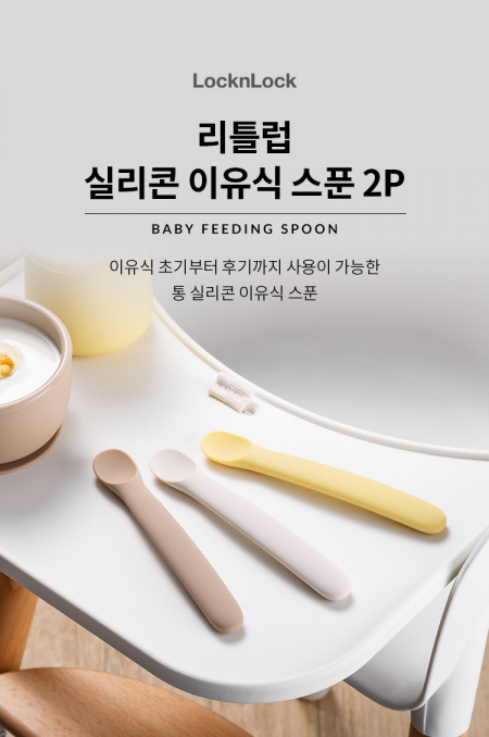 HA 락앤락 리틀럽 실리콘 이유식 스푼 2P