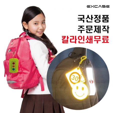 엑스케이스 반사 안전 키링, 열쇠고리 // 국산 정품 #2