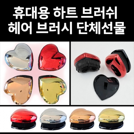 휴대용 하트 브러쉬 헤어브러쉬 포켓 머리빗 단체선물 #2