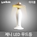작은이미지: 아이룸 제니 LED 무드등 SL3500, LED램프 수유등 SL3500 #2