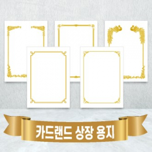 카드랜드 상장 내지 모음 // 금박인쇄