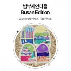 다원 밤부 세안타올 부산 에디션, 오션 뷰티 필링타올