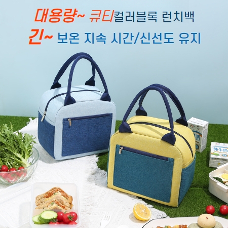 대용량 큐티 컬러블록 런치백, 도시락가방, 보온 보냉가방 #3