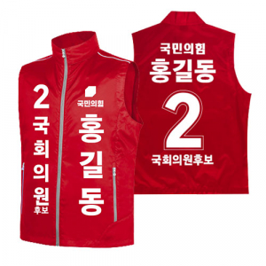 국민의힘 선거 조끼