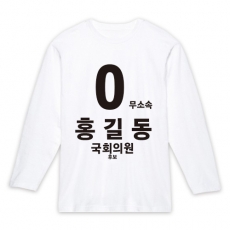 무소속/기타정당 선거 라운드 티셔츠 긴팔
