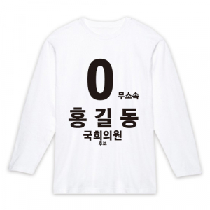 무소속/기타정당 선거 라운드 티셔츠 긴팔