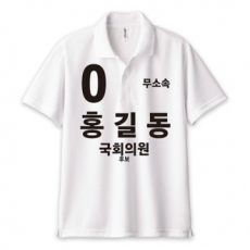 무소속/기타정당 선거 카라 티셔츠 반팔