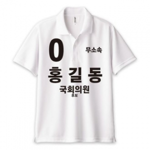무소속/기타정당 선거 카라 티셔츠 반팔