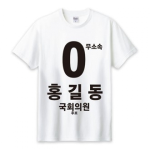 무소속/기타정당 선거 라운드 티셔츠 반팔