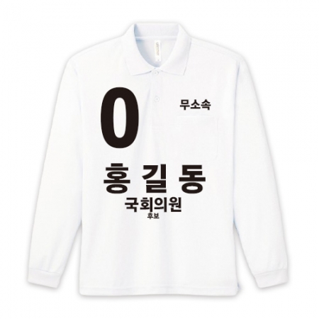 무소속/기타정당 선거 카라 티셔츠 긴팔 #2