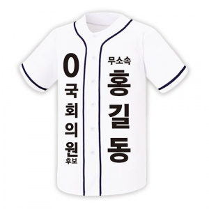 무소속 선거 야구 티셔츠