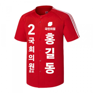 국민의힘 선거 야구 티셔츠