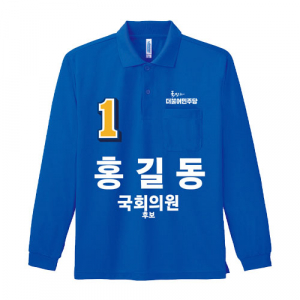 민주당 선거 카라티셔츠 긴팔