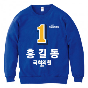 민주당 선거 맨투맨 티셔츠