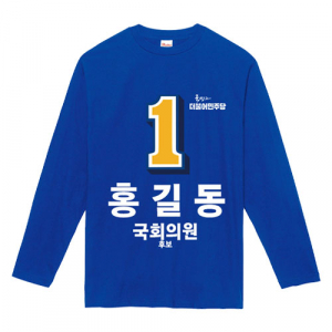민주당 선거복 라운드티셔츠 긴팔