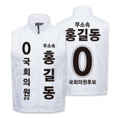 무소속 / 기타 정당 선거 조끼