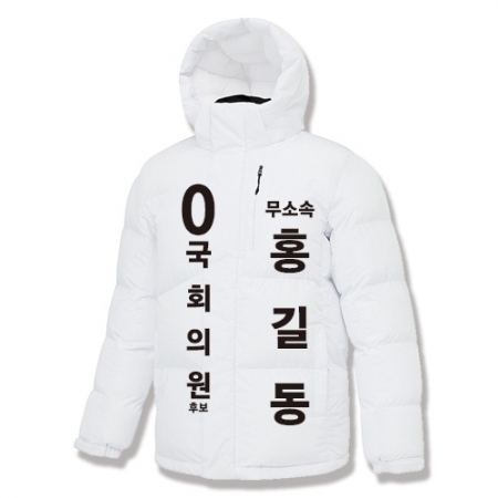 무소속 선거 숏패딩 #2