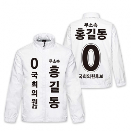 무소속 선거 바람막이 #2