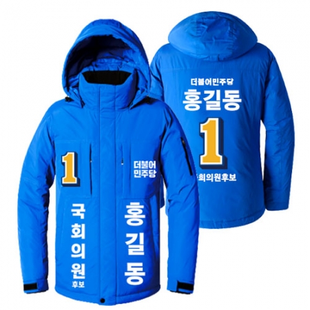 민주당 선거 방한 자켓 2 #2