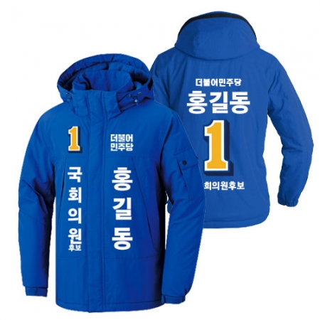 민주당 선거 방한 자켓 3 #2