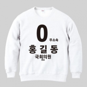 무소속/기타정당 선거 맨투맨 티셔츠