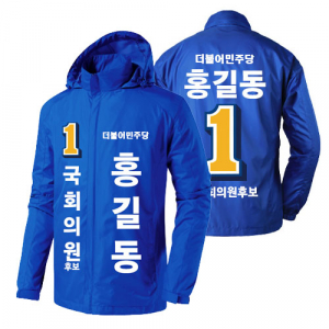 민주당 선거 바람막이