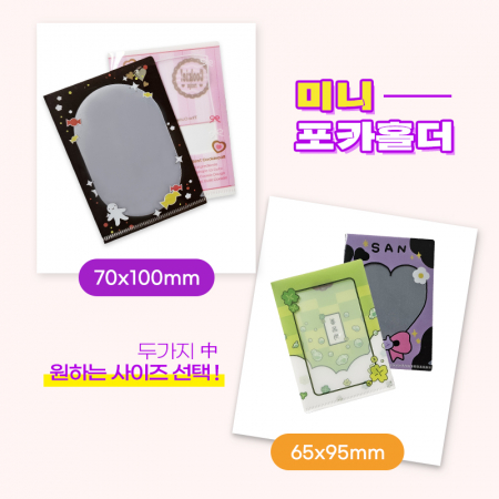 미니 포카홀더, L홀더 #2