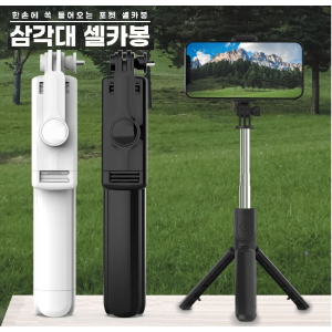 포켓 블루투스 삼각대 셀카봉 리모컨 5단계 연장 포케 삼각대 셀카봉, 245도 각도 조절 // 레이저인쇄