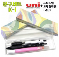 문구세트 K-1 (제트스트림 볼펜 0.5mm+0.7mm+뉴 파스텔 고체 형광펜)