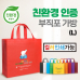 작은이미지: 친환경 가방 에코백 장바구니 부직포가방 L형 #2