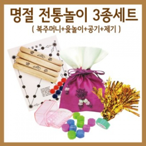 명절 전통놀이 3종세트 윷놀이+공기+제기