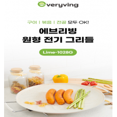 에브리빙 전기 휴대형 그릴 (그리들) (Lime-1130A)