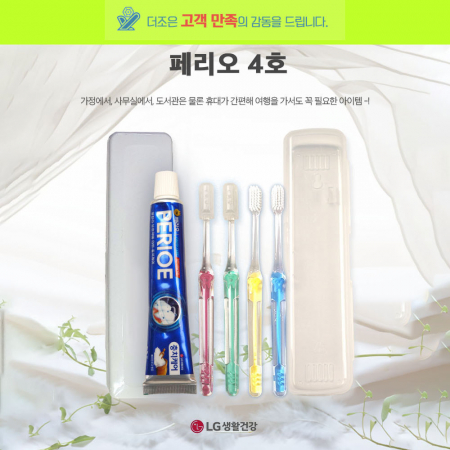 페리오 4호 치약 + 국산 팻트 이중 사출 미세모칫솔 + 케이스 #2