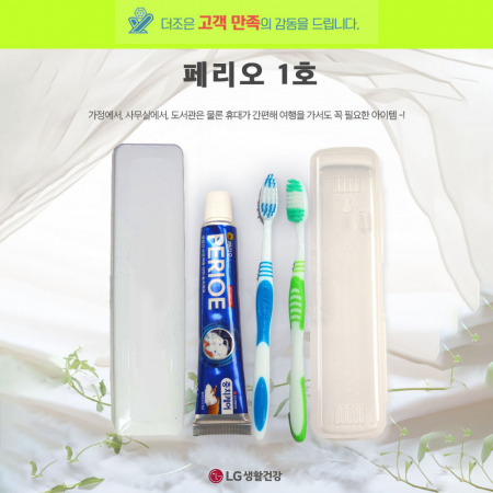 페리오 1호 치약 + 미세모칫솔 + 케이스 #2