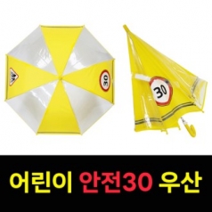 어린이 보호 안전 30 우산 신학기선물 어린이선물 투명우산 안전우산