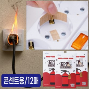 119 바로꺼 패치, 화재패치 12매입 (콘센트용)