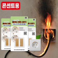 119 바로꺼 패치, 화재패치 화재스티커 안전용품(콘센트용)