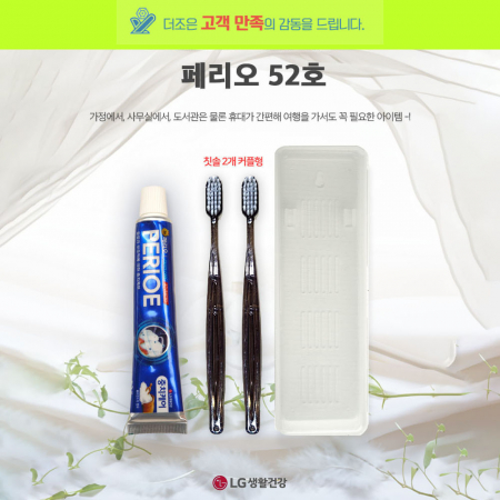 페리오 52호 페리오 치약 50g +미세모 칫솔 2개+ 커플형 케이스 #2