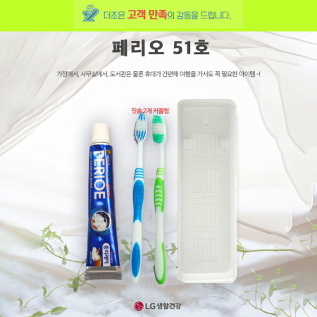 페리오 51호 페리오 치약 50g +미세모 칫솔 두개+ 커플형 케이스 #2