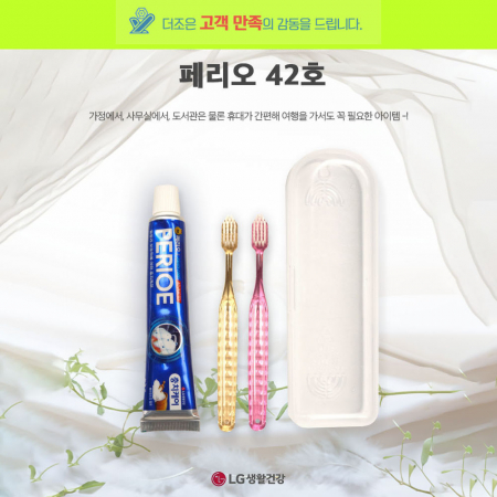 페리오 42호 페리오 치약 50g +국산 슬라이스 칫솔 + 보온병형 케이스 #2