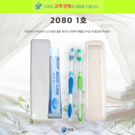 2080 1호 2080 베이직케어 치약 50g +미세모 칫솔+케이스 #2