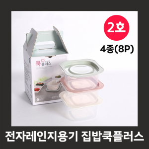 집밥 쿡 플러스 2호 밀폐용기, 전자레인지 용기, 전자렌지 냉동밥, 사은품 선물 답례품 (2호/4종(8P))