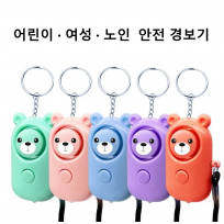 어린이경보기 호신용 경보기 (열쇠고리)